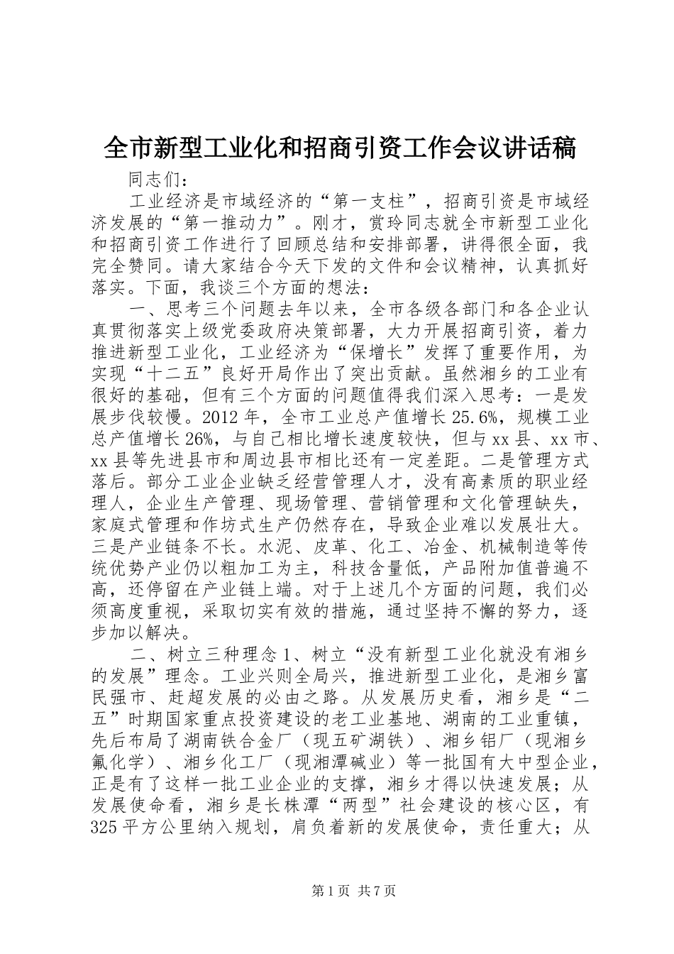 全市新型工业化和招商引资工作会议讲话发言稿_第1页