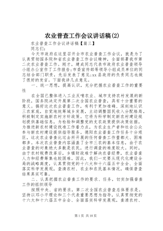 农业普查工作会议讲话发言稿(2)