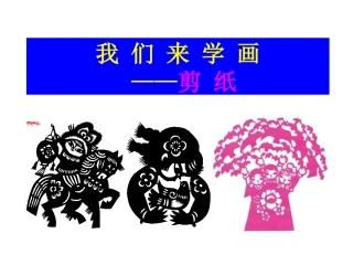 儿童剪纸_(2)