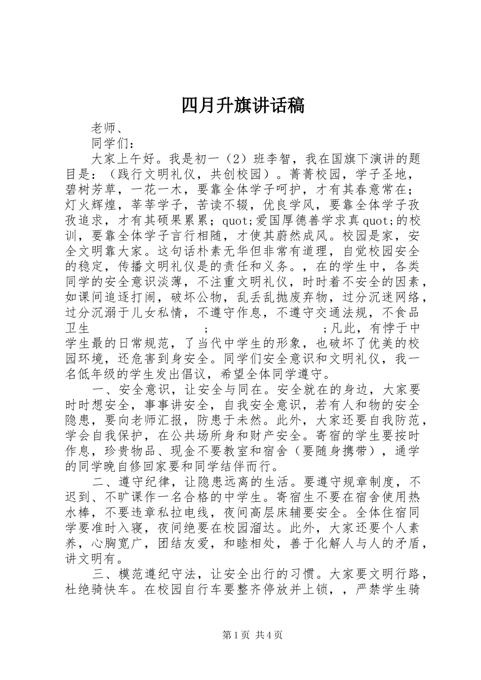 四月升旗讲话发言稿_第1页