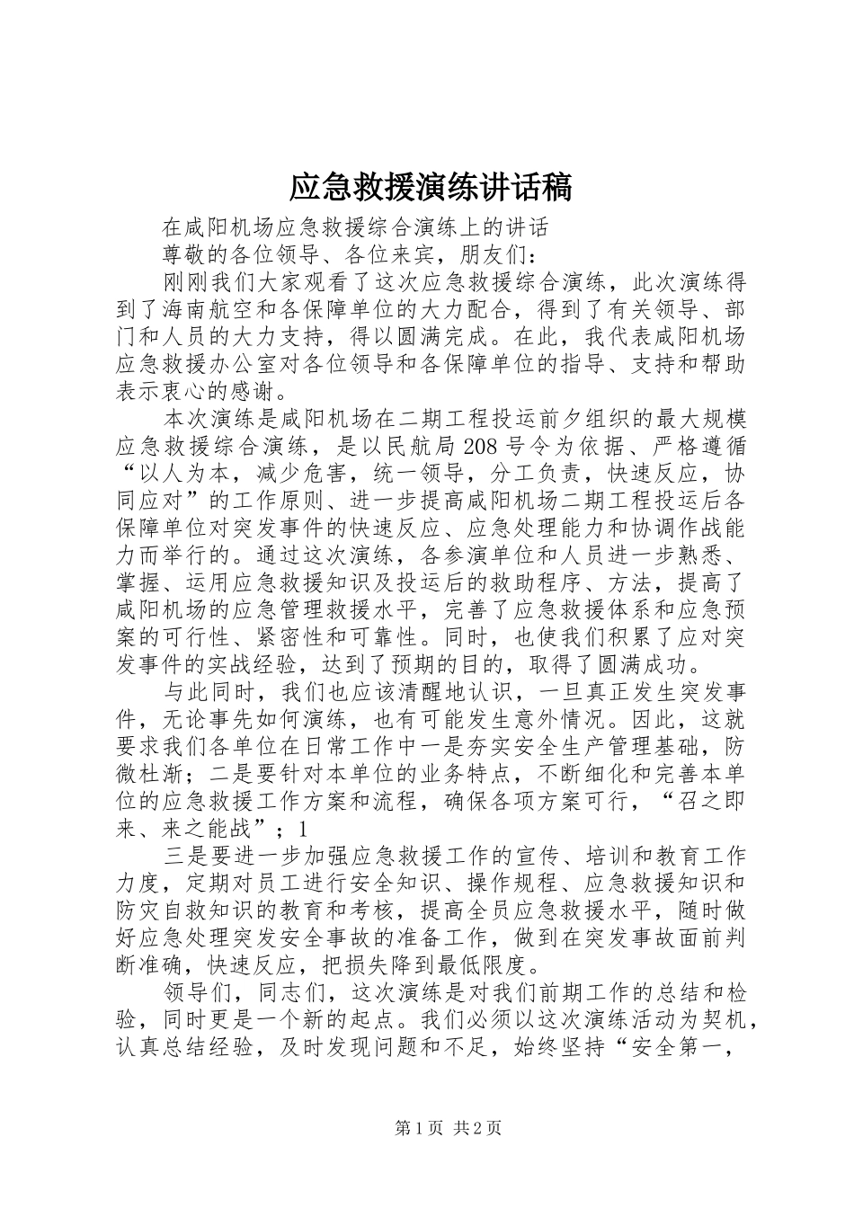 应急救援演练的讲话发言稿_第1页