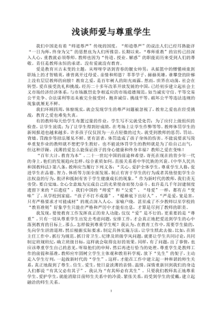 浅谈师爱与尊重学生