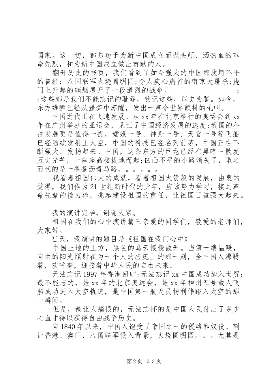 祖国在我们的心中演讲稿_第2页