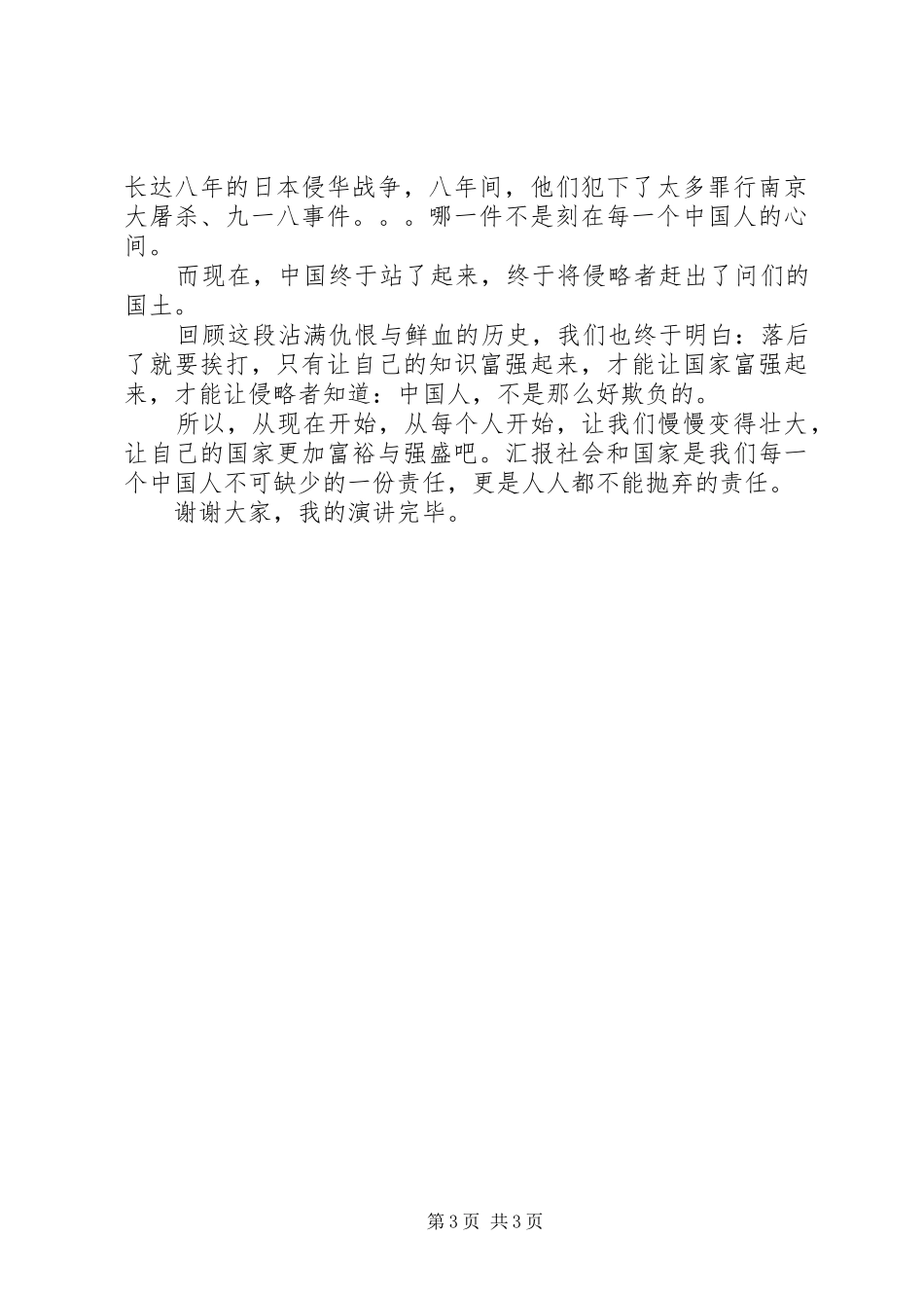 祖国在我们的心中演讲稿_第3页