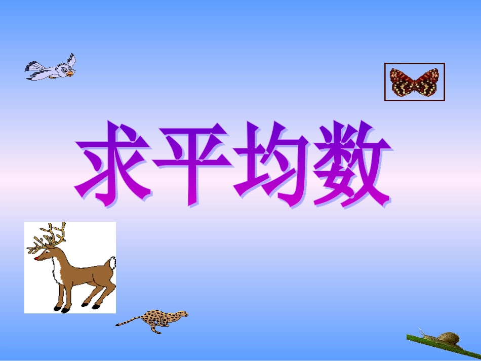 人教版三年级下册数学平均数 (2)_第1页