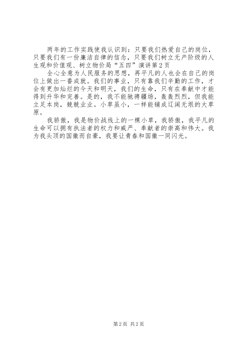 物价局“五四”演讲稿_第2页