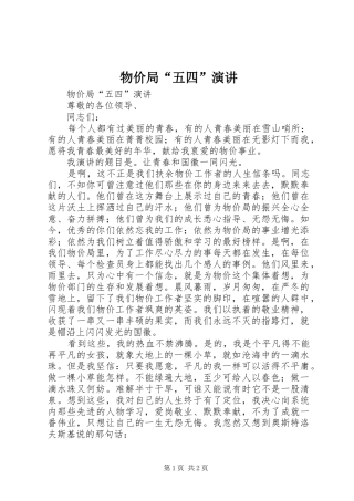 物价局“五四”演讲稿