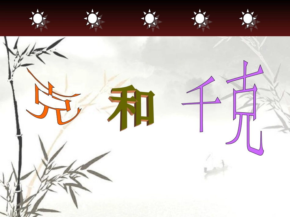 克和千克 (2)_第1页