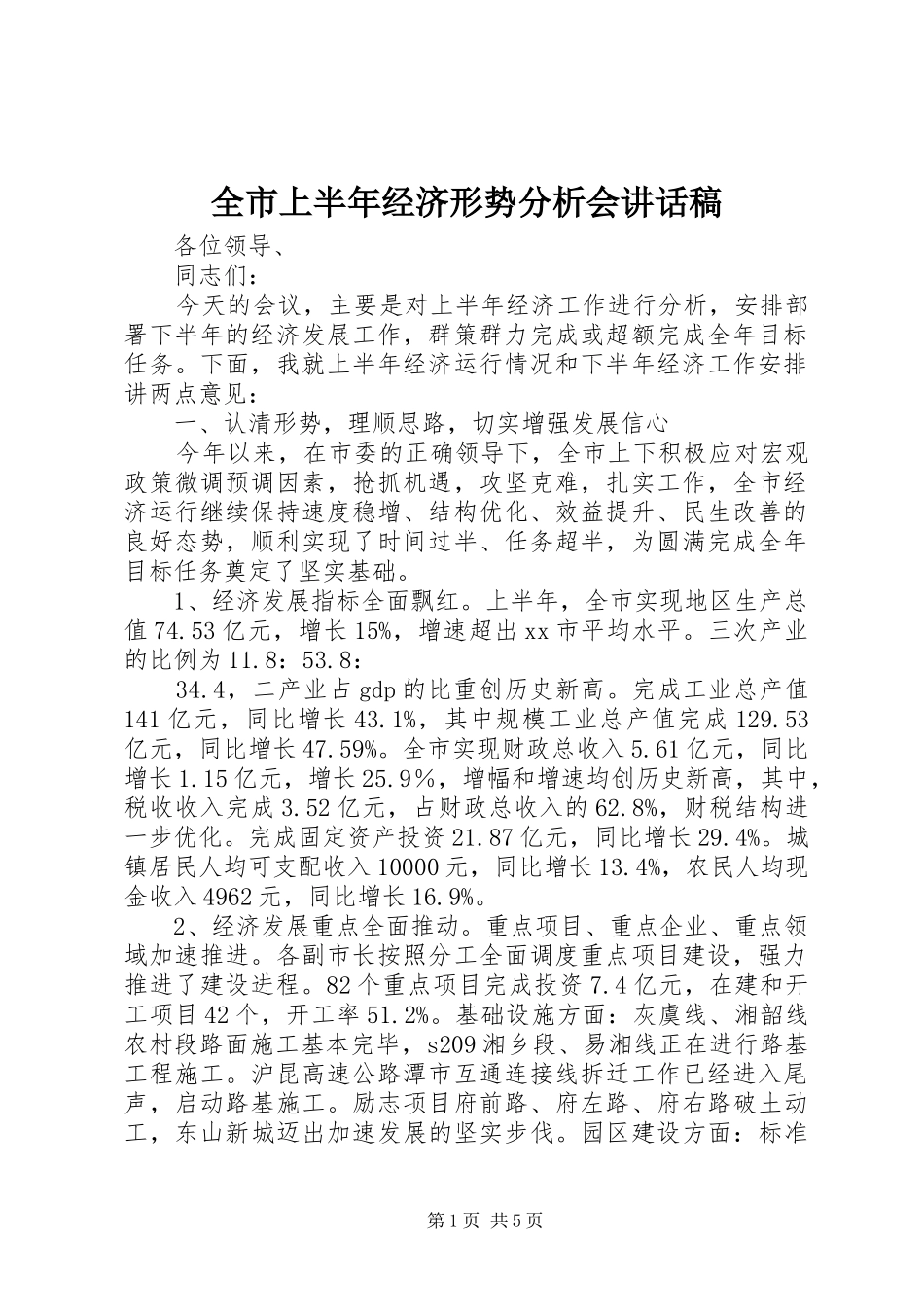 全市上半年经济形势分析会讲话发言稿_第1页