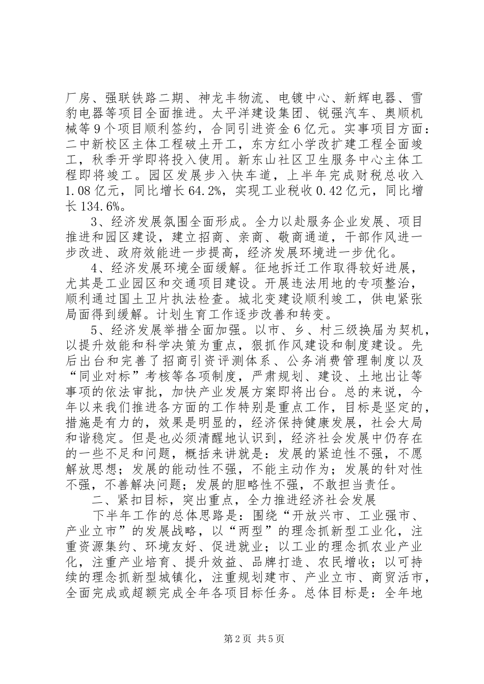 全市上半年经济形势分析会讲话发言稿_第2页