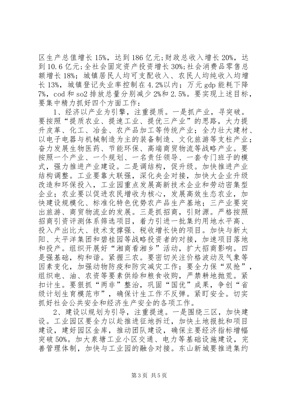 全市上半年经济形势分析会讲话发言稿_第3页