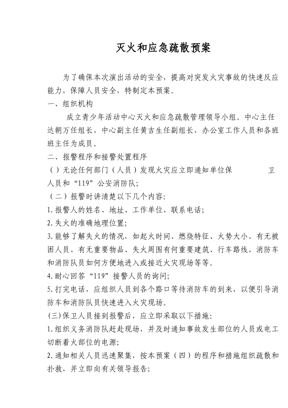 灭火和应急疏散预案odt_0_第1页