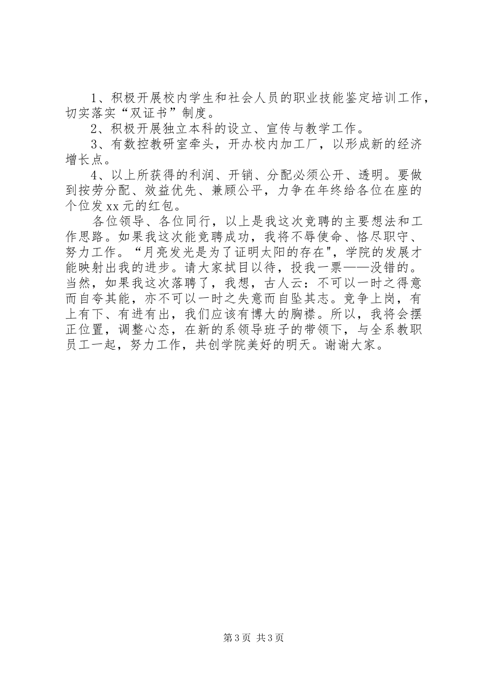 大学文科系主任竞聘演讲词_第3页