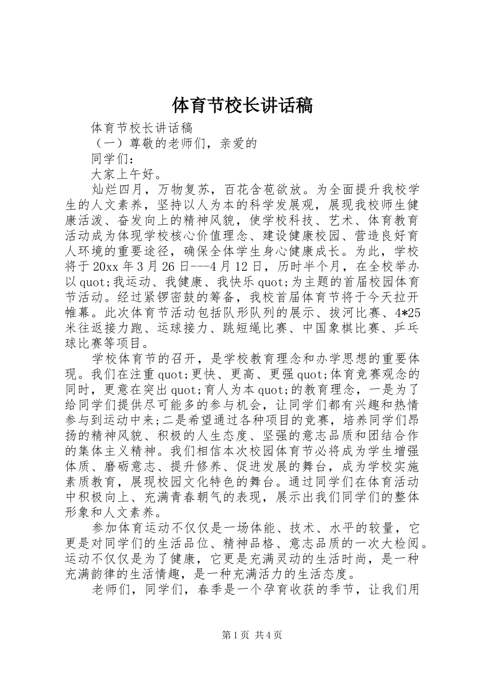 体育节校长讲话发言稿_第1页