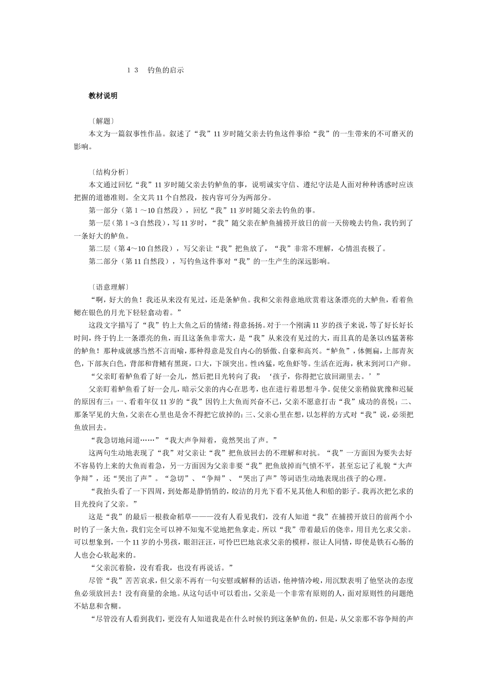 钓鱼的启示课文解读_第1页