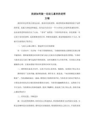 浅谈如何做一个幼儿喜欢的老师[1]方翎1