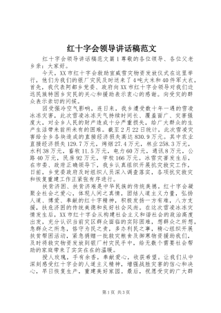红十字会领导讲话发言稿范文