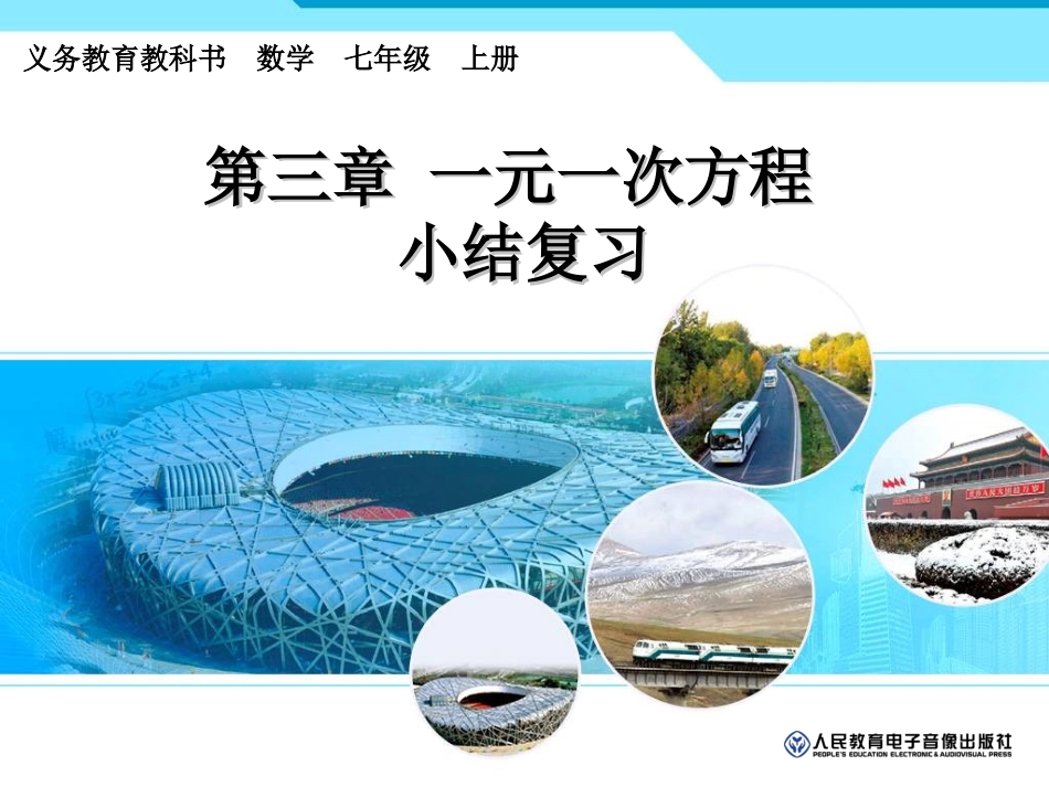 一元一次方程复习1_第1页