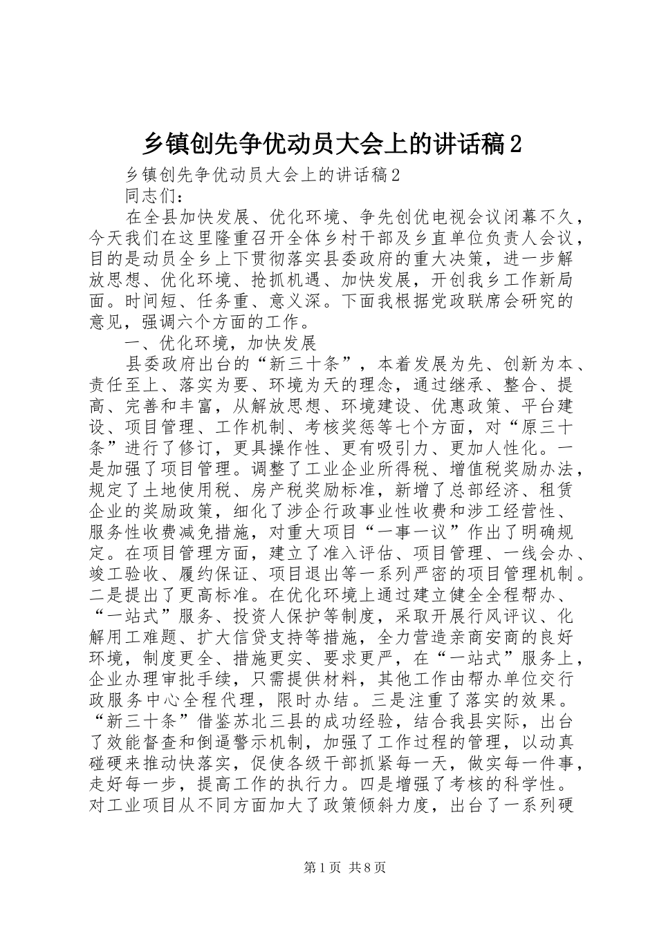 乡镇创先争优动员大会上的讲话发言稿2_第1页