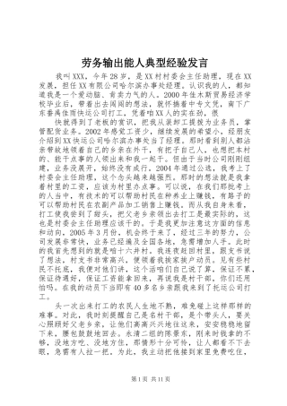 劳务输出能人典型经验发言稿