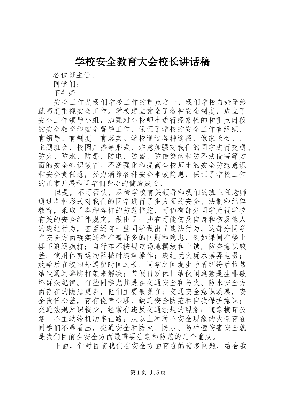 学校安全教育大会校长的讲话发言稿_第1页
