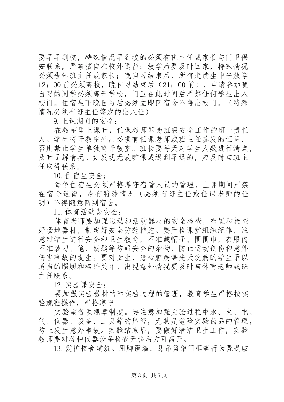 学校安全教育大会校长的讲话发言稿_第3页