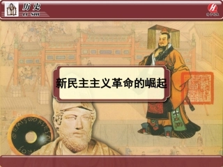 历史①必修414《新民主主义革命的崛起》PPT课件