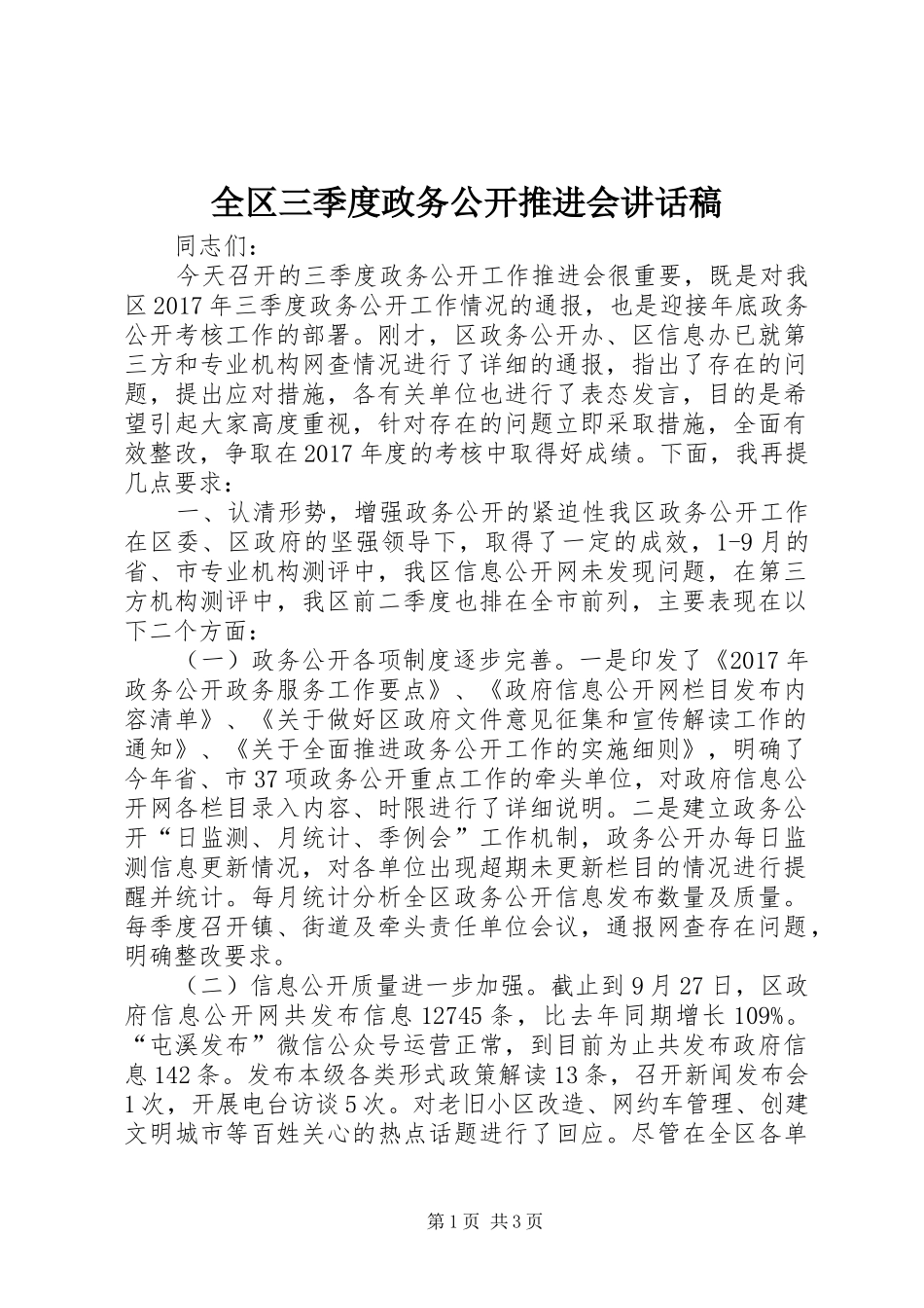 全区三季度政务公开推进会讲话发言稿_第1页