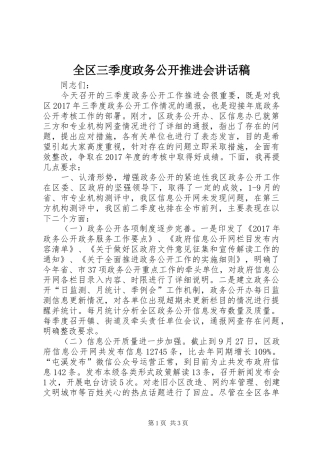 全区三季度政务公开推进会讲话发言稿