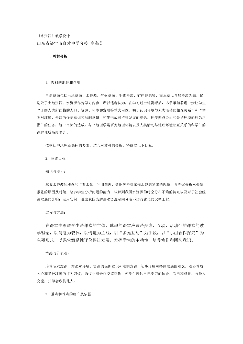 《水资源》教学设计_第1页