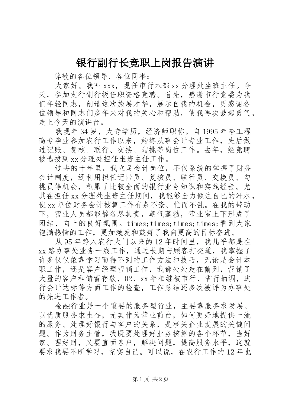银行副行长竞职上岗报告演讲稿_第1页