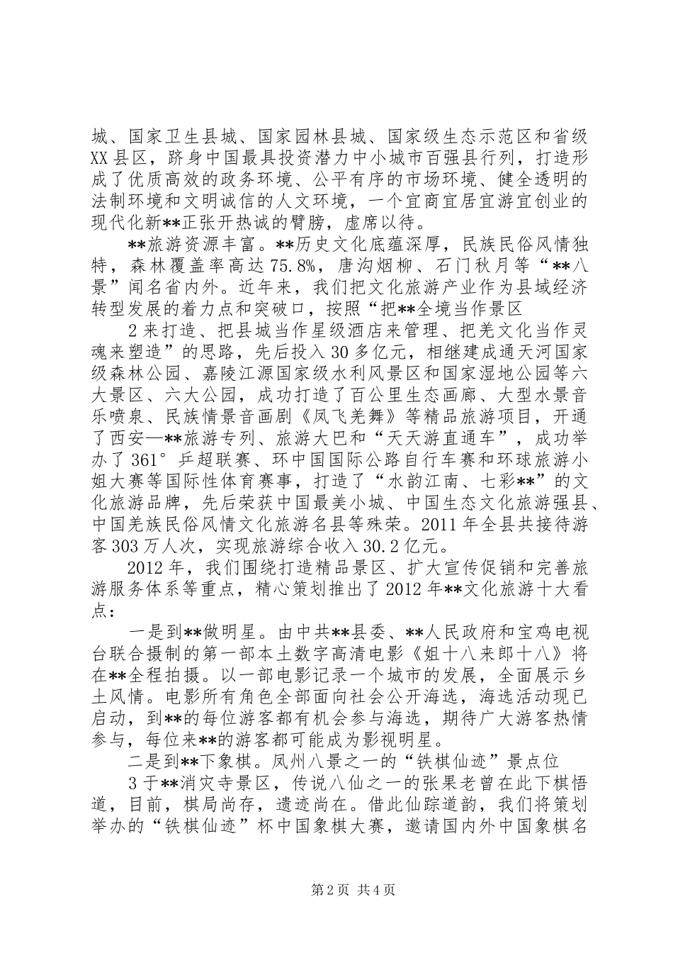 旅游推介会的讲话发言稿_第2页