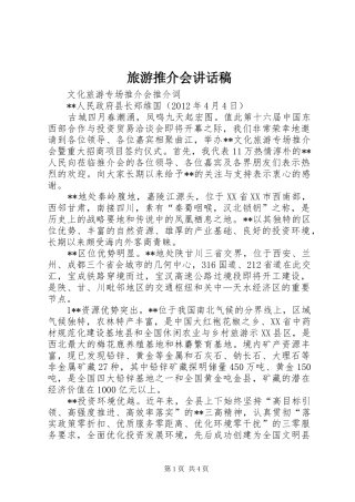 旅游推介会的讲话发言稿