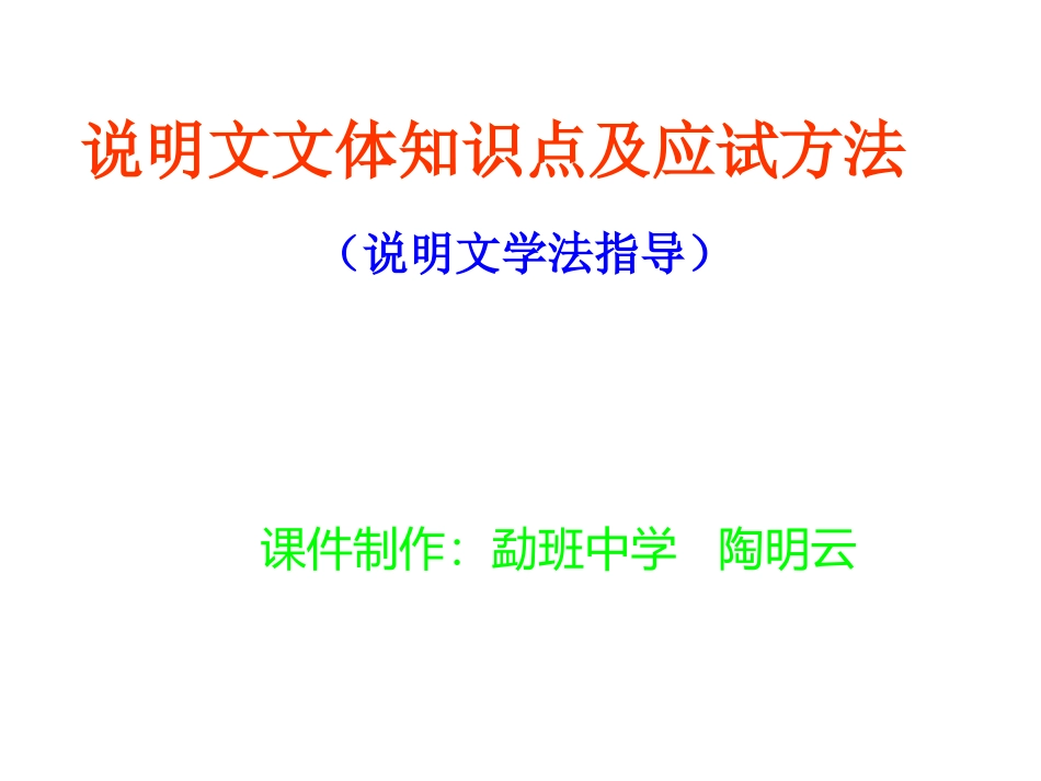 说明文文体知识点及应试方法_第1页