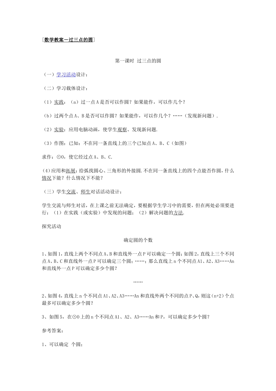 《过三点的圆》教案_第1页