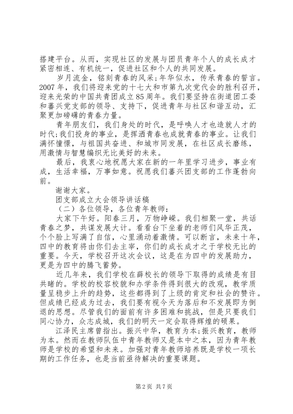团支部成立大会领导讲话发言稿_第2页