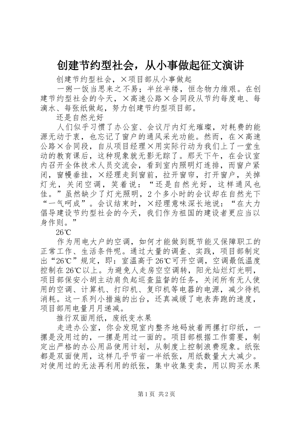 创建节约型社会，从小事做起征文演讲稿_第1页