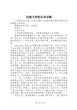 创建文明校长的讲话发言稿