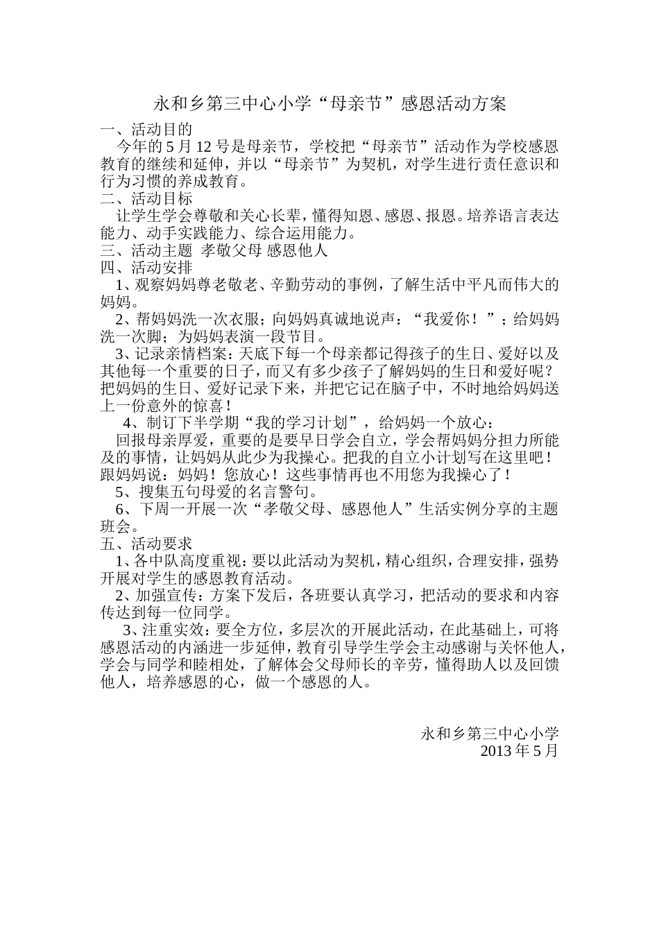 永和乡第三中心小学“母亲节”感恩活动方案_第1页