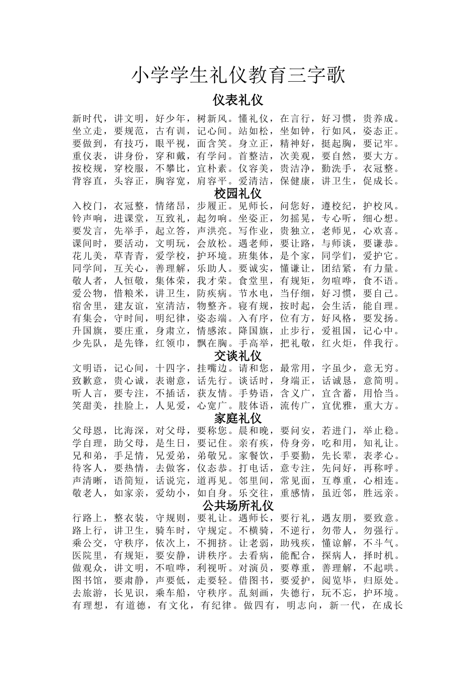 小学学生礼仪教育三字歌_第1页