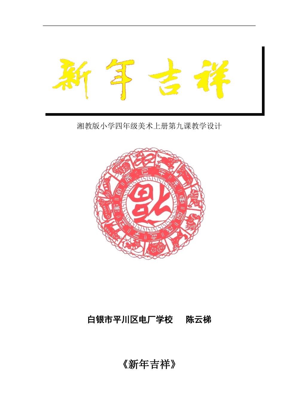 新年吉祥—陈云梯_第1页