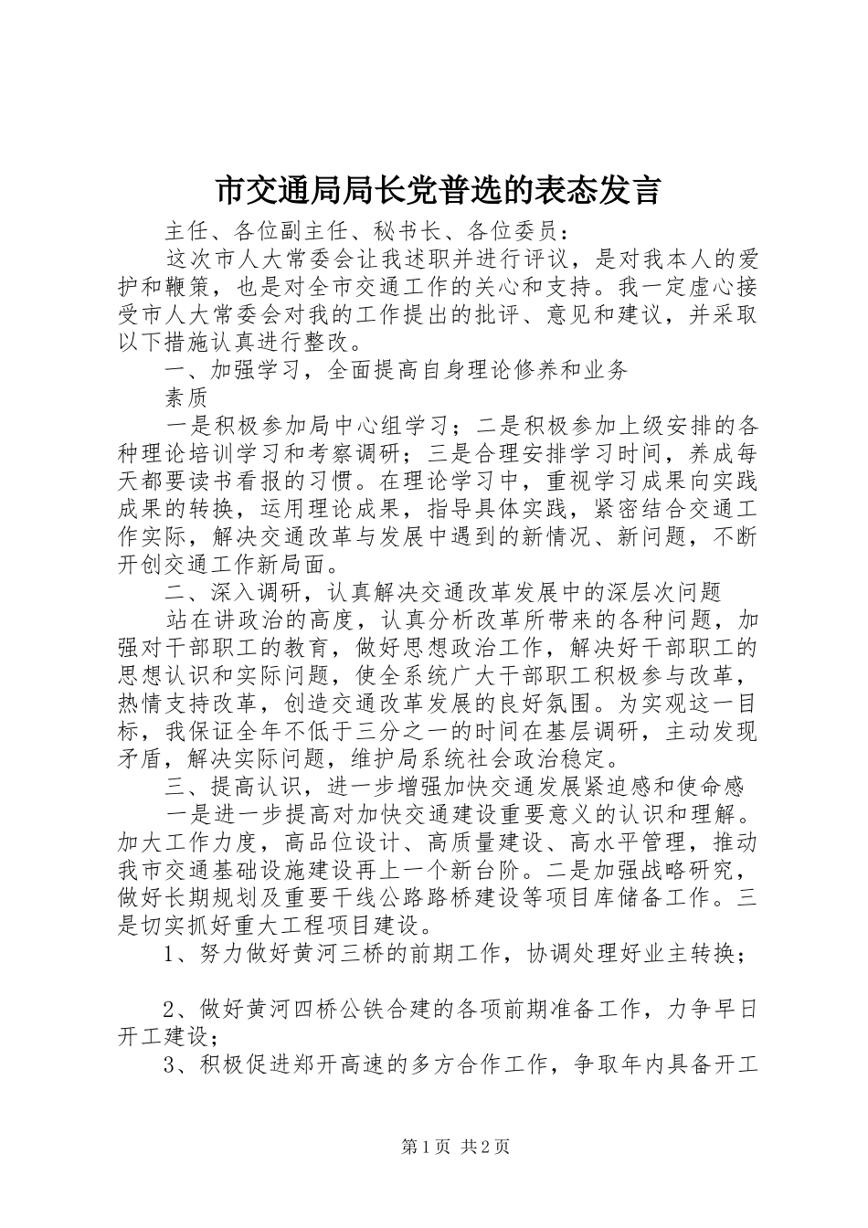 市交通局局长党普选的表态发言稿_第1页