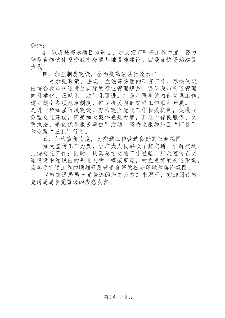 市交通局局长党普选的表态发言稿_第2页