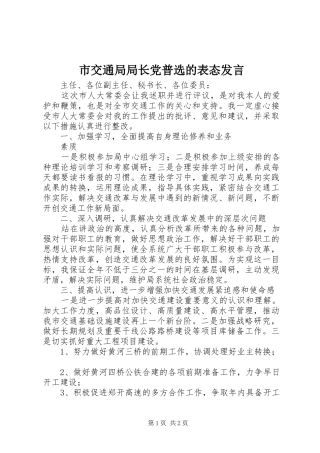 市交通局局长党普选的表态发言稿