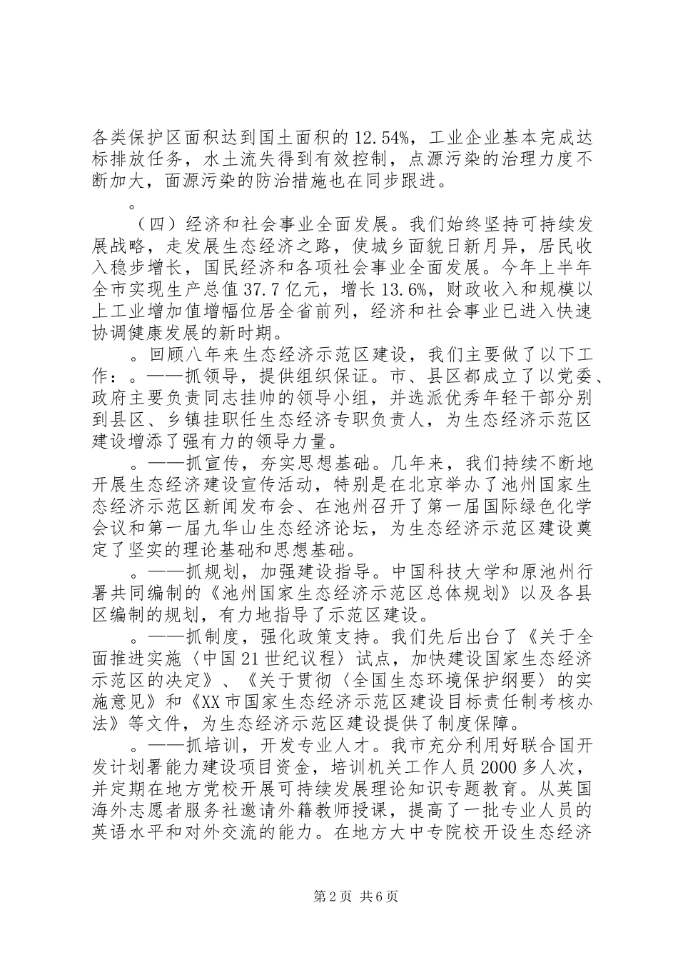 市(县)长在生态市建设动员大会上的讲话发言稿_第2页