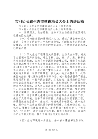 市(县)长在生态市建设动员大会上的讲话发言稿