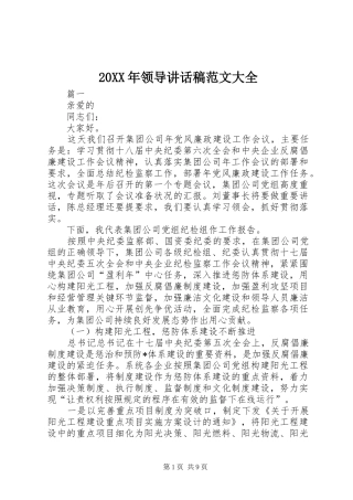 20XX年领导讲话发言稿范文大全