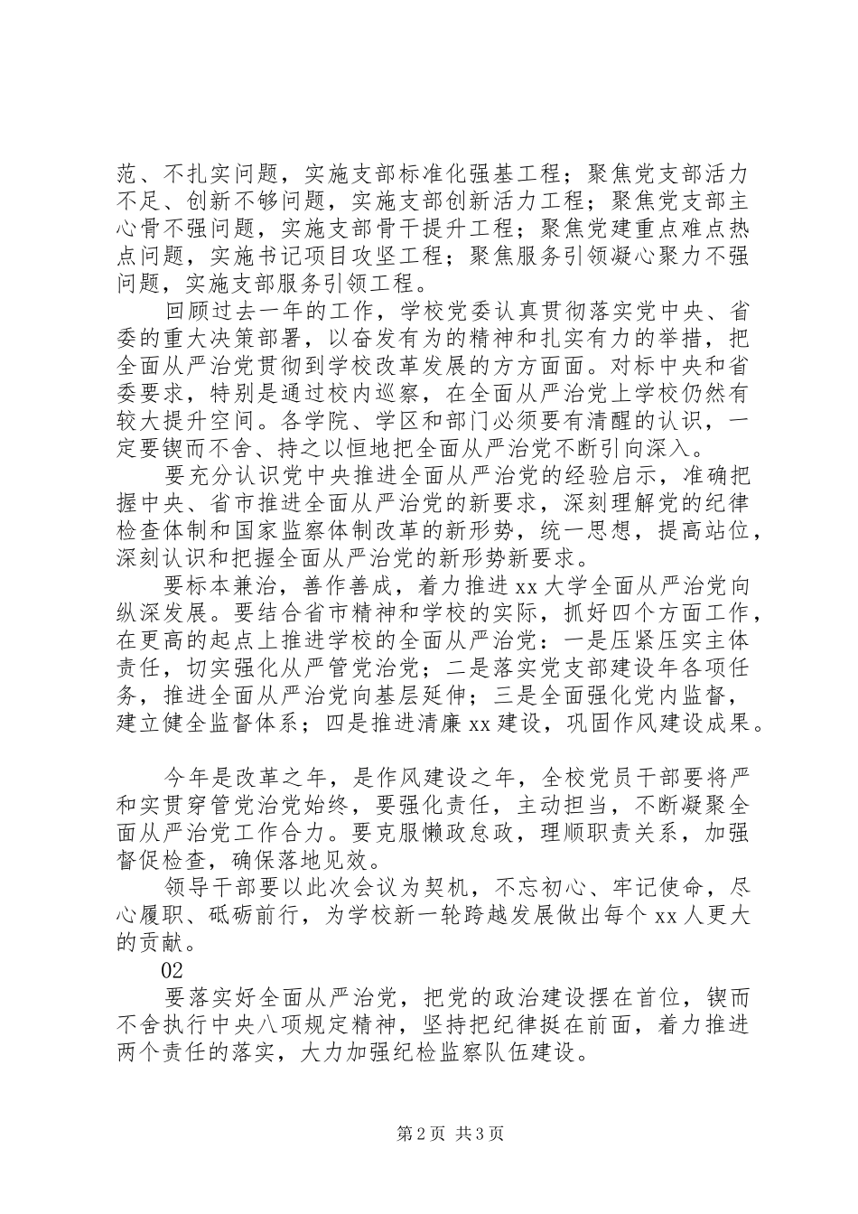 20XX年大学从严治党工作会议讲话发言稿_第2页