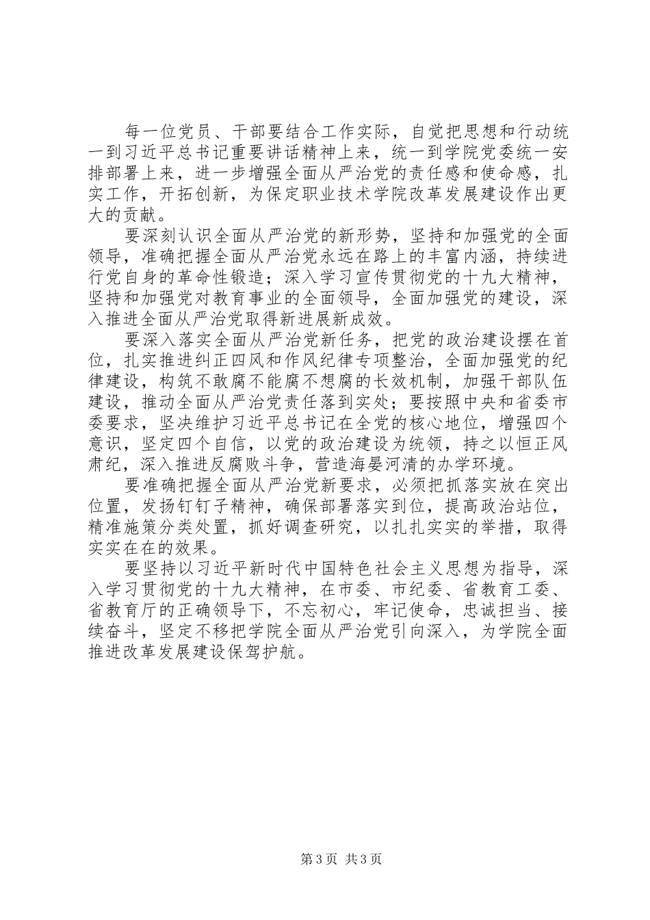 20XX年大学从严治党工作会议讲话发言稿_第3页