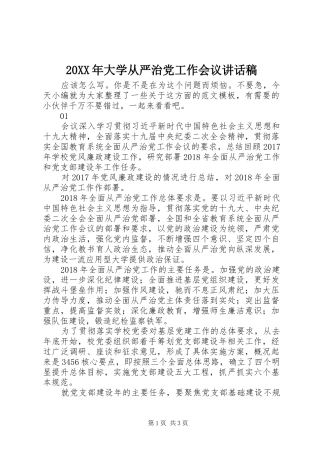 20XX年大学从严治党工作会议讲话发言稿